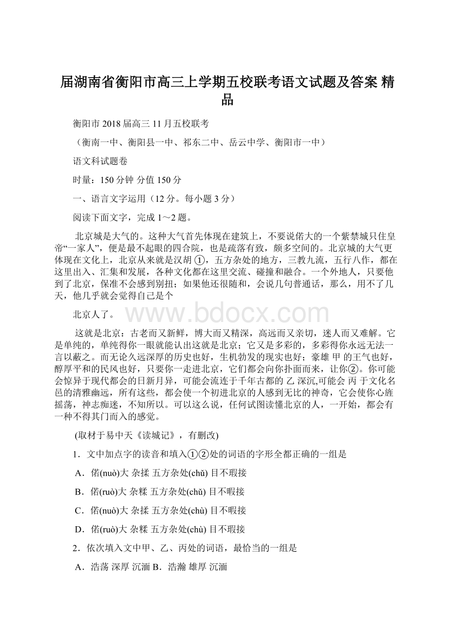 届湖南省衡阳市高三上学期五校联考语文试题及答案精品.docx