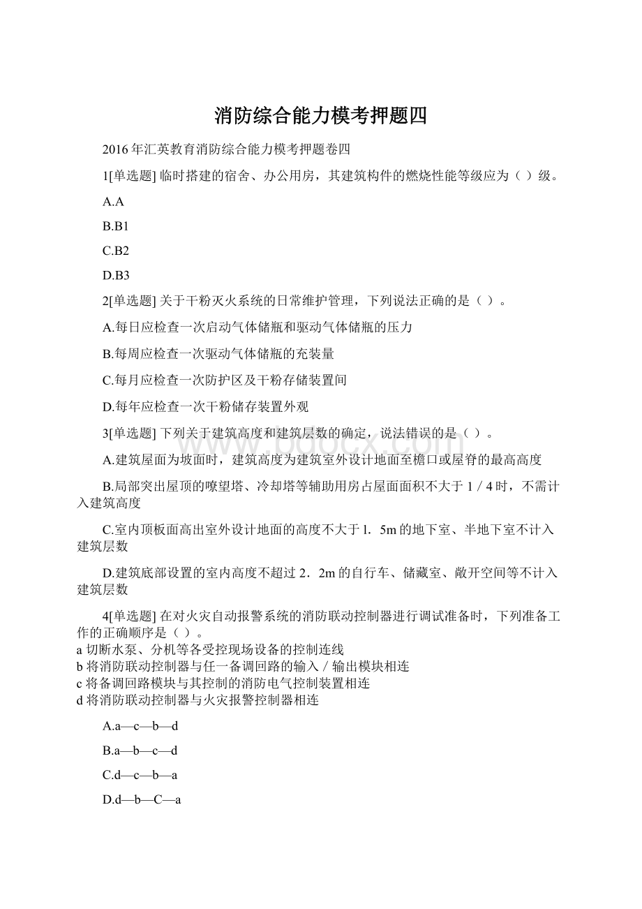 消防综合能力模考押题四.docx_第1页