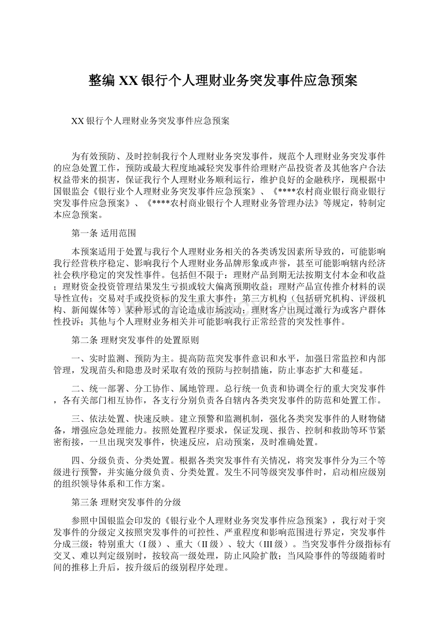 整编XX银行个人理财业务突发事件应急预案.docx_第1页