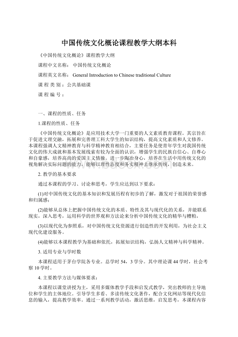 中国传统文化概论课程教学大纲本科.docx