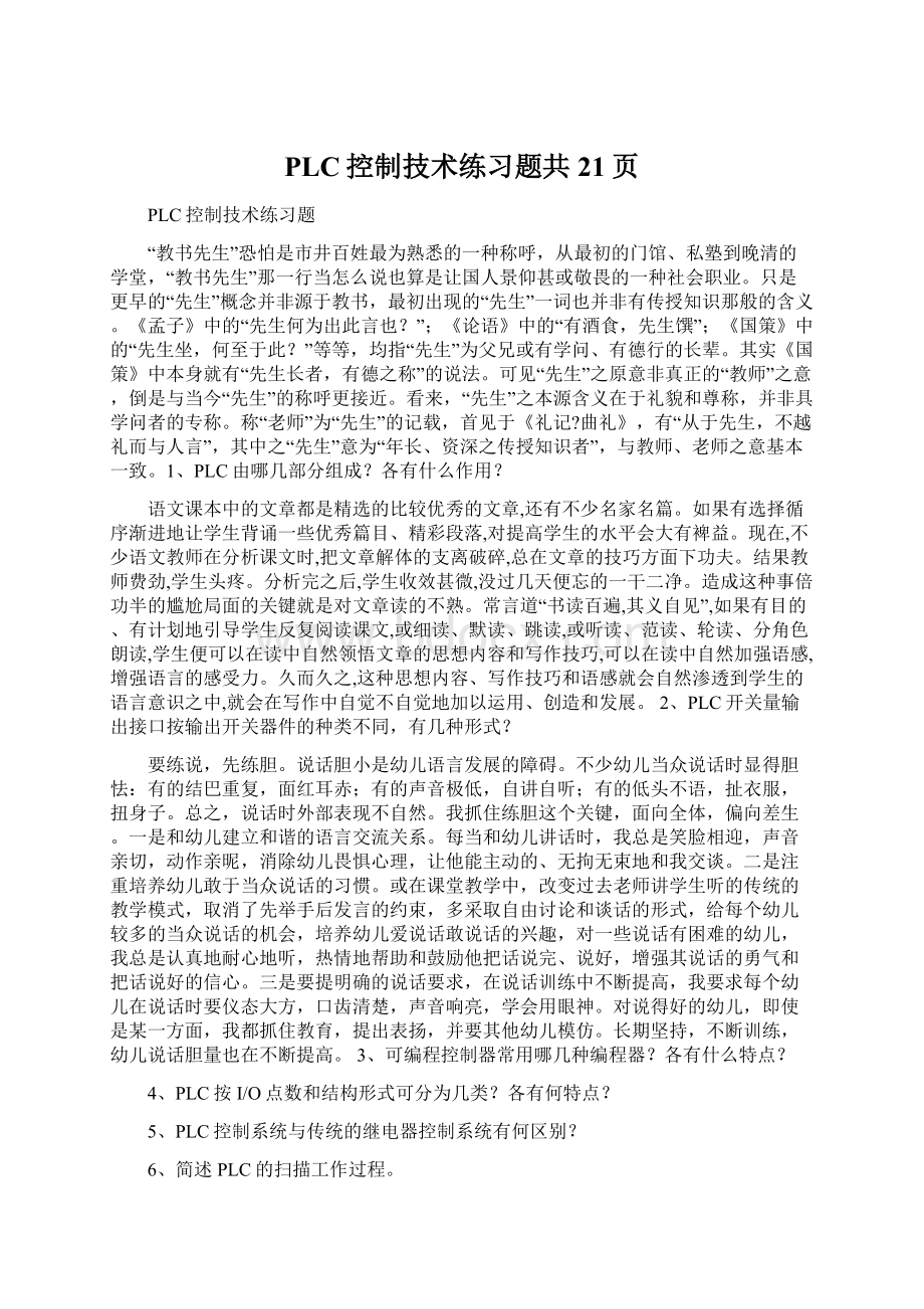 PLC控制技术练习题共21页.docx