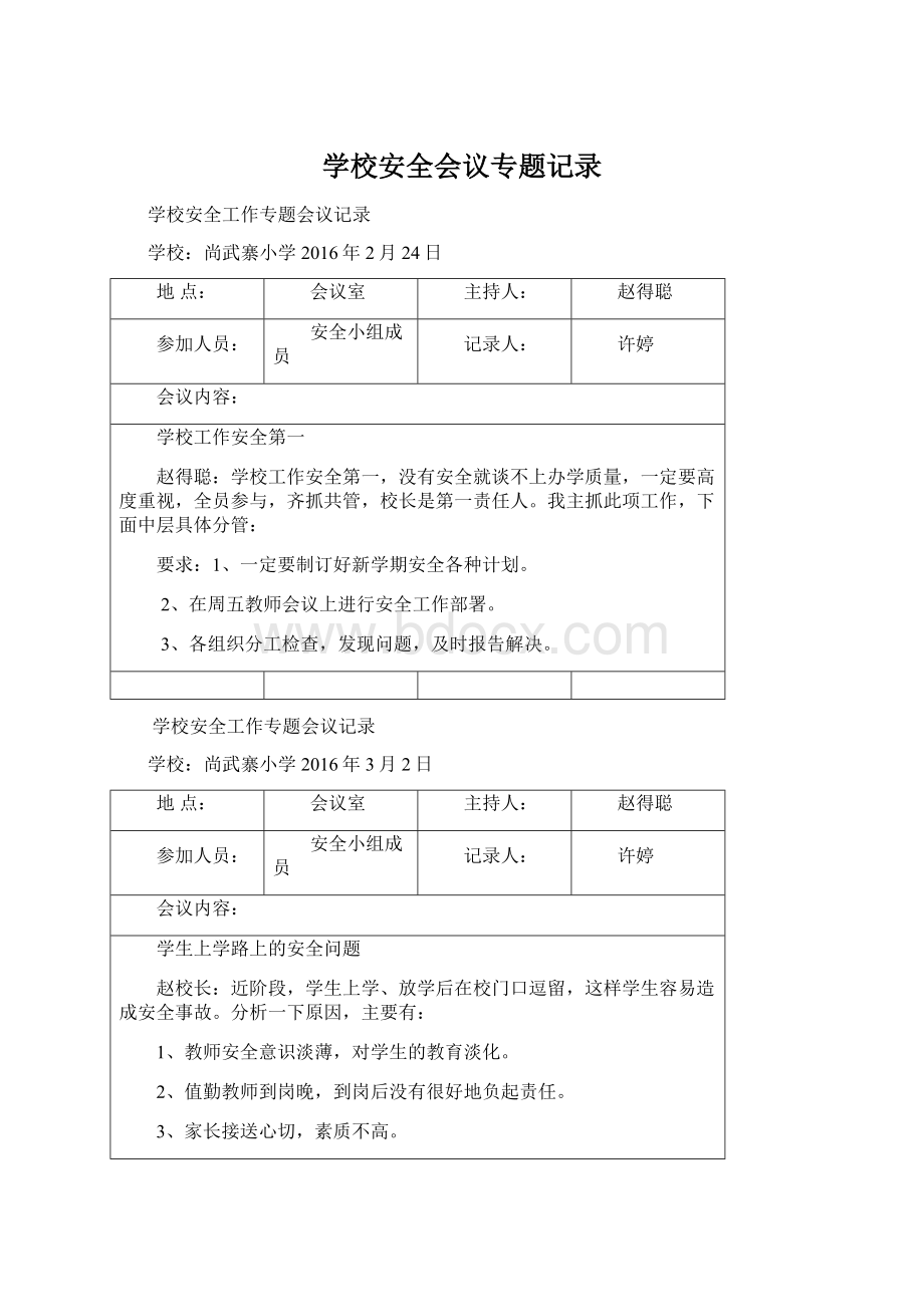 学校安全会议专题记录.docx_第1页