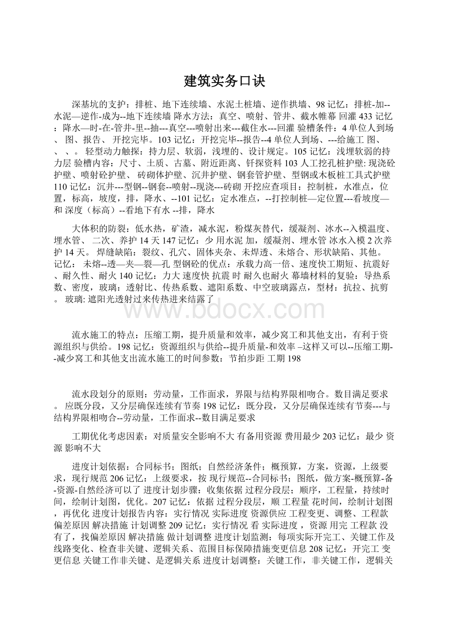 建筑实务口诀.docx_第1页