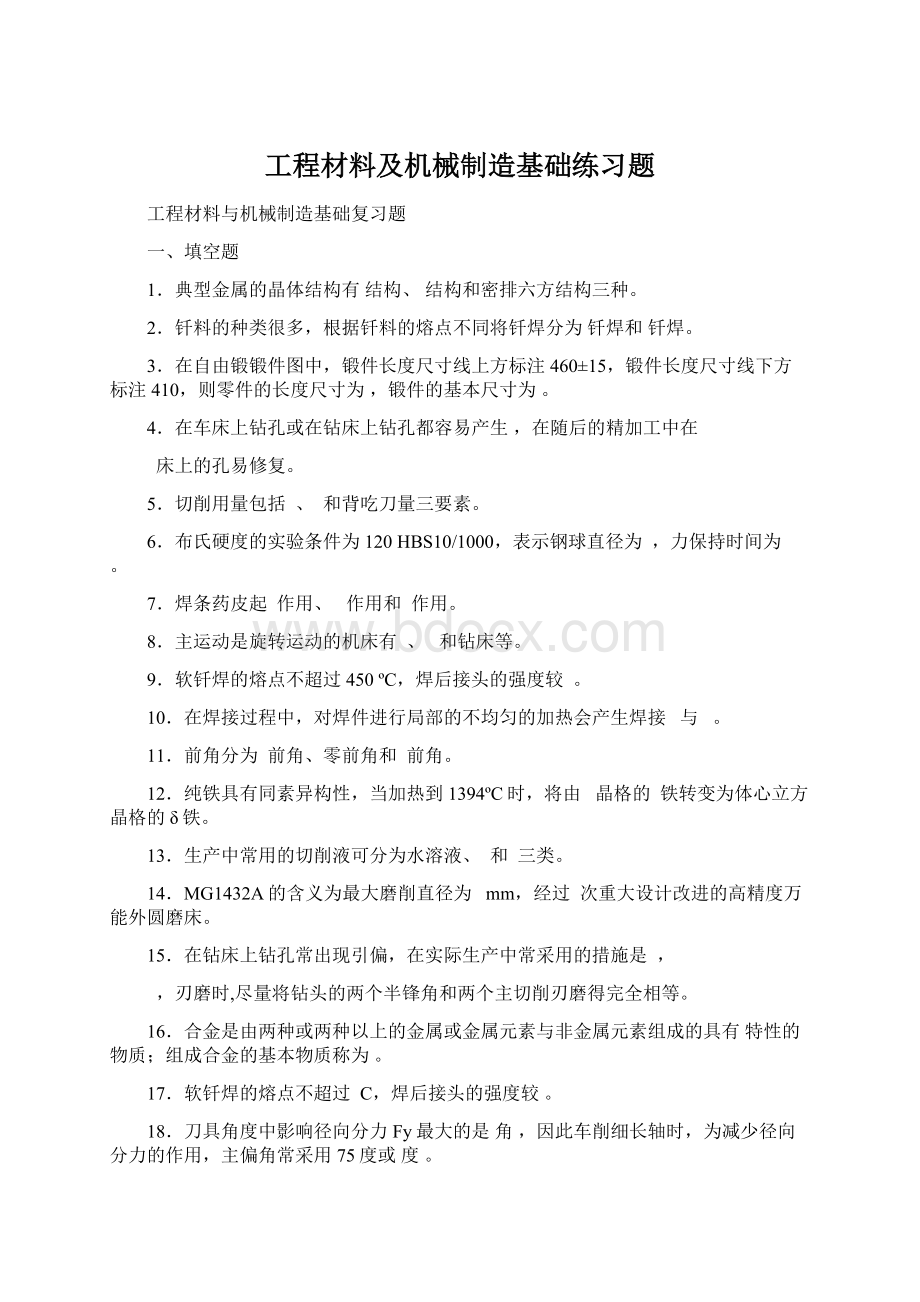 工程材料及机械制造基础练习题.docx_第1页