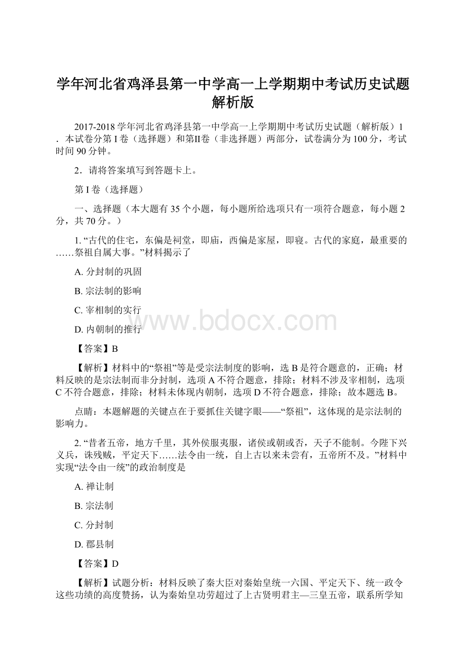 学年河北省鸡泽县第一中学高一上学期期中考试历史试题解析版.docx_第1页