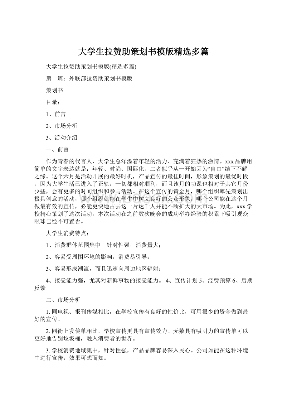 大学生拉赞助策划书模版精选多篇.docx