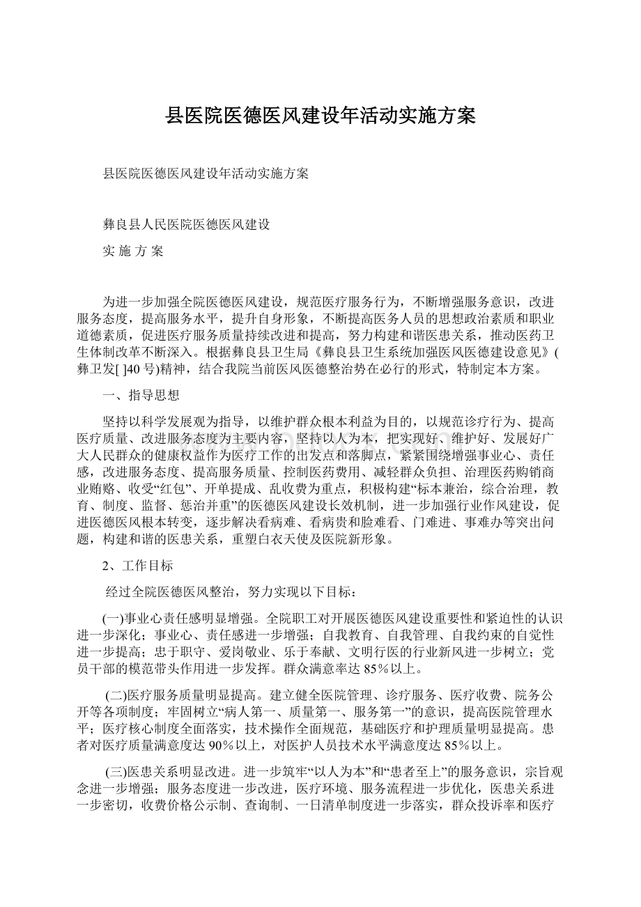 县医院医德医风建设年活动实施方案.docx_第1页