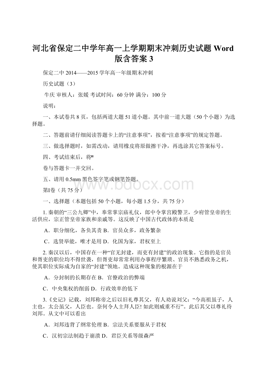 河北省保定二中学年高一上学期期末冲刺历史试题 Word版含答案3.docx