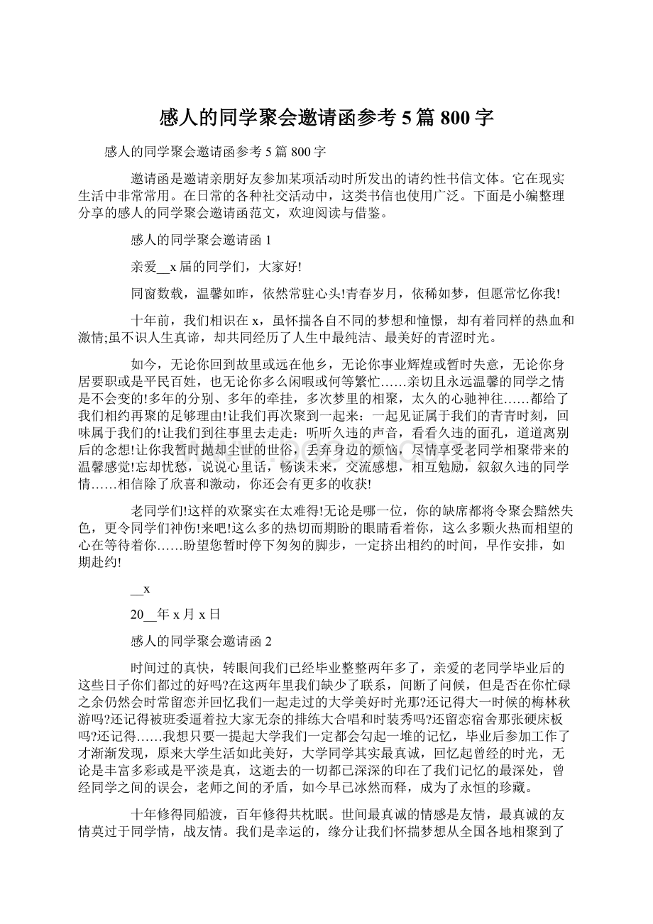 感人的同学聚会邀请函参考5篇800字.docx_第1页