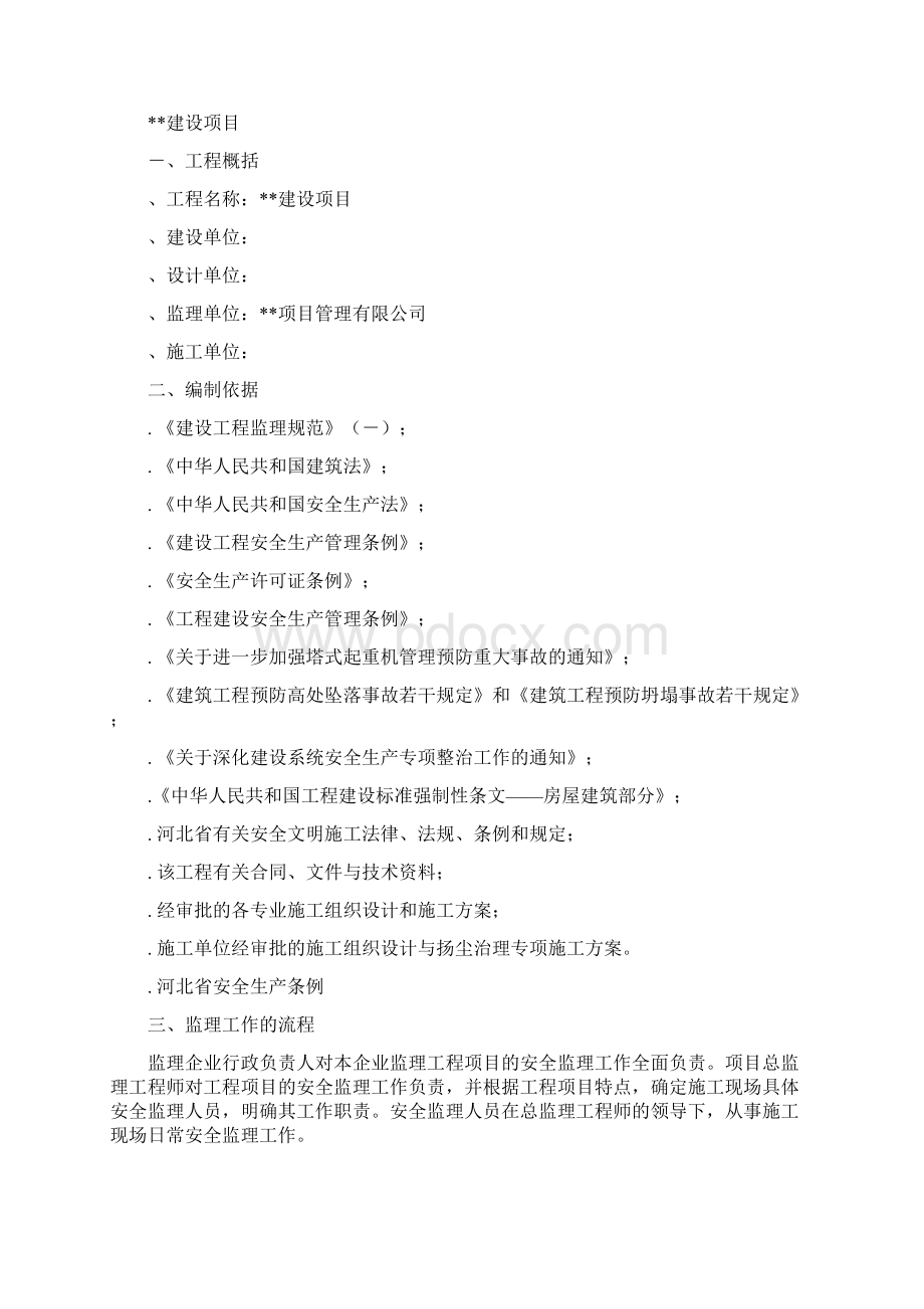 安全文明施工扬尘治理监理实施细则详细.docx_第2页