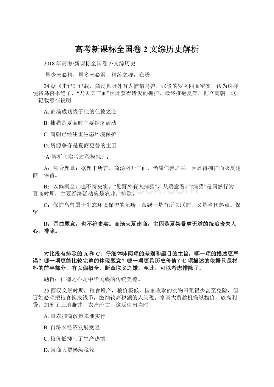 高考新课标全国卷2文综历史解析.docx