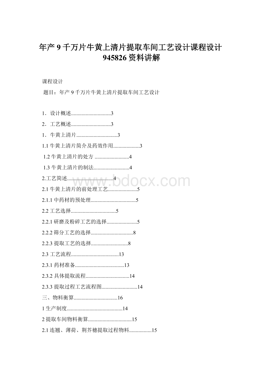 年产9千万片牛黄上清片提取车间工艺设计课程设计945826资料讲解.docx