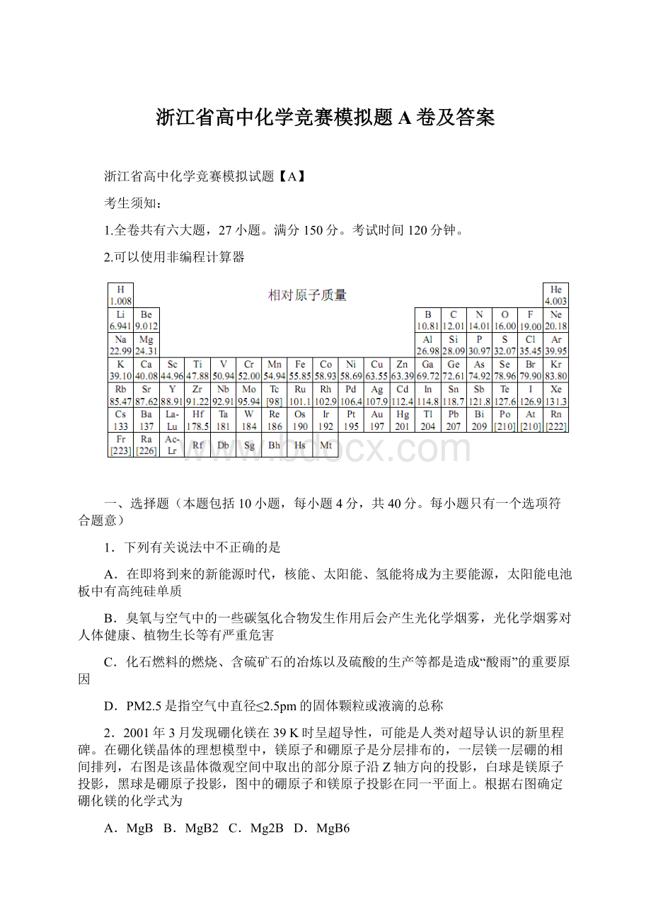 浙江省高中化学竞赛模拟题A卷及答案.docx_第1页