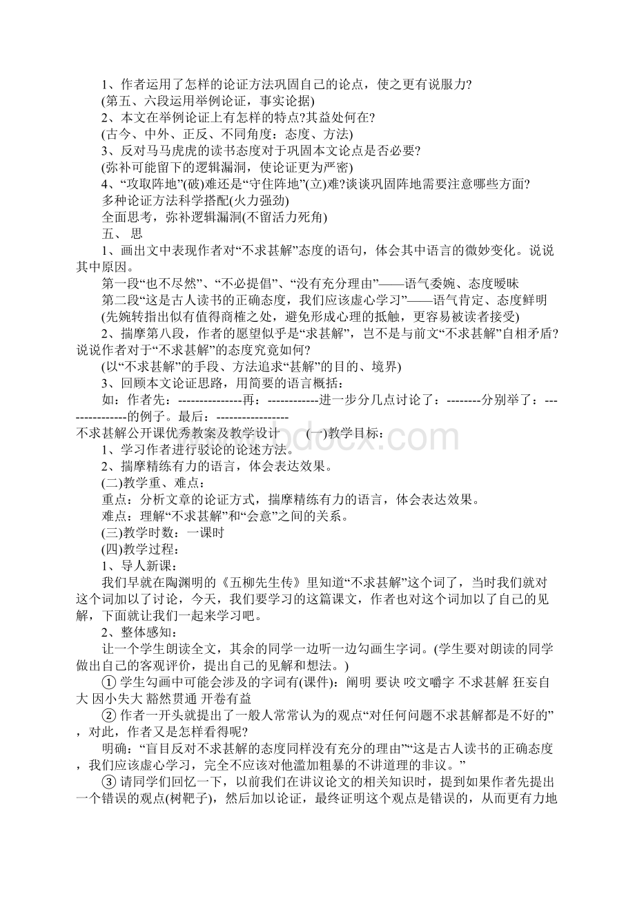 不求甚解公开课优秀教案及教学设计.docx_第2页