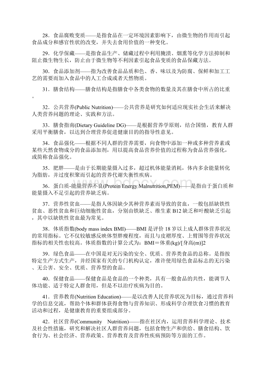 《营养与食品卫生学》复习题附参考答案.docx_第3页