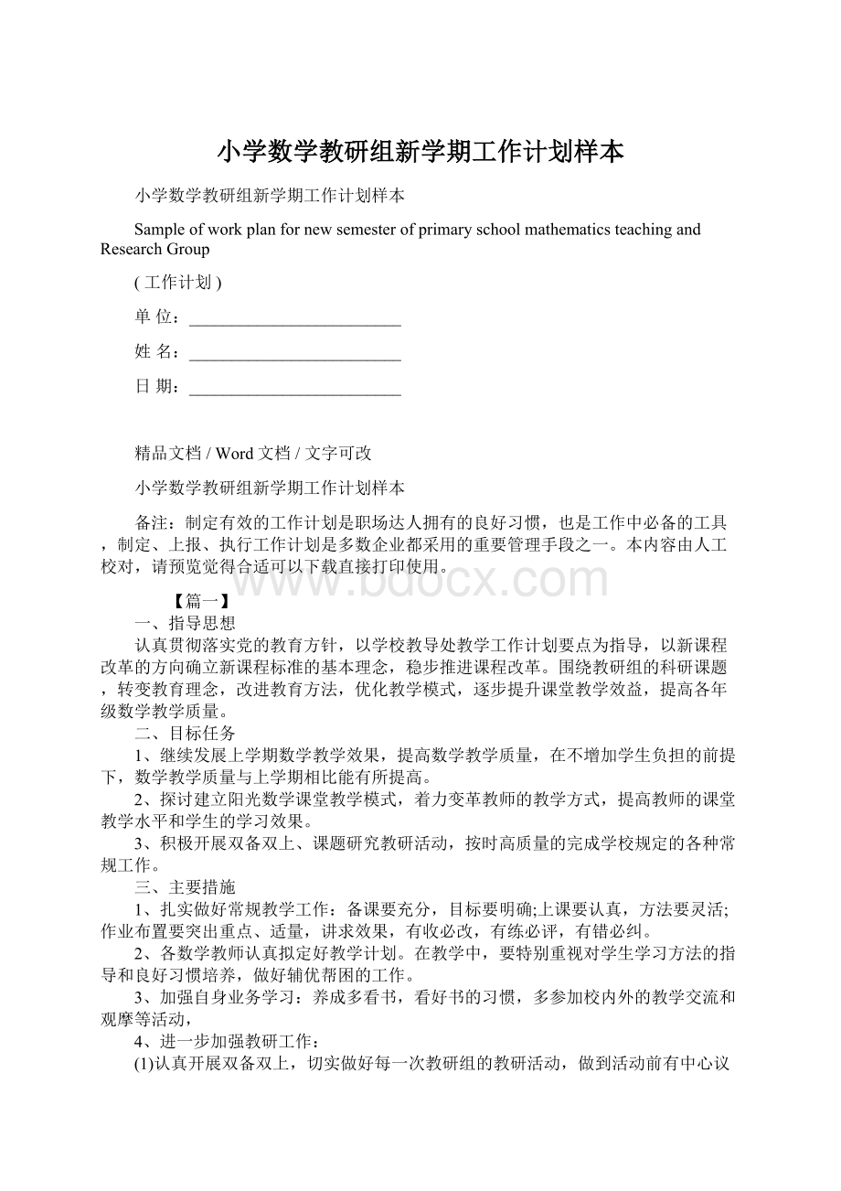 小学数学教研组新学期工作计划样本.docx