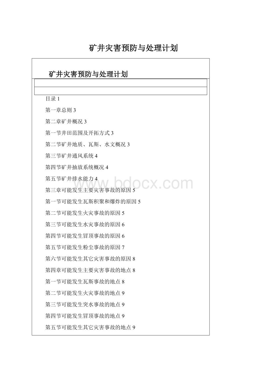 矿井灾害预防与处理计划.docx_第1页