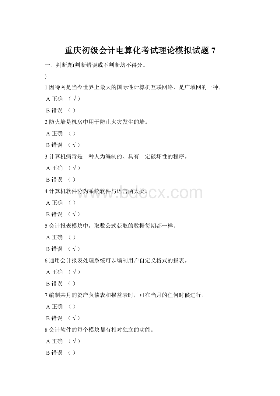 重庆初级会计电算化考试理论模拟试题7.docx_第1页