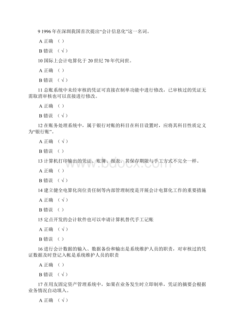 重庆初级会计电算化考试理论模拟试题7.docx_第2页