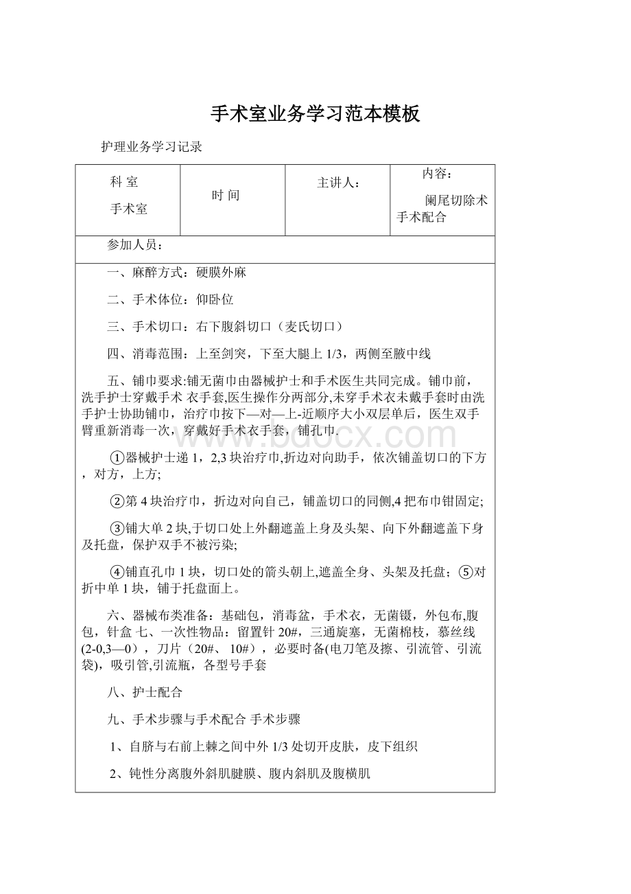 手术室业务学习范本模板.docx_第1页