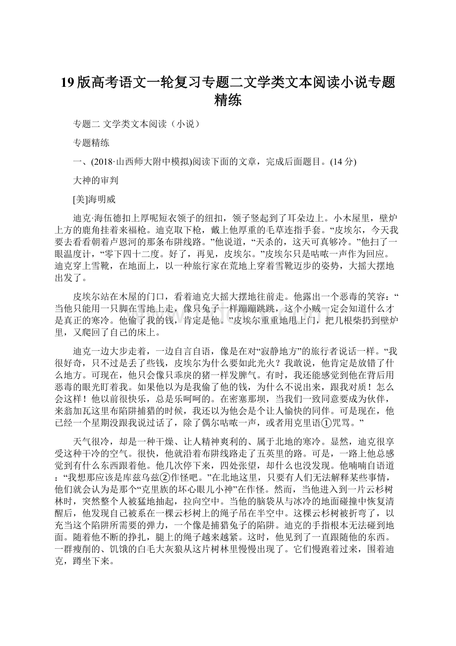 19版高考语文一轮复习专题二文学类文本阅读小说专题精练.docx