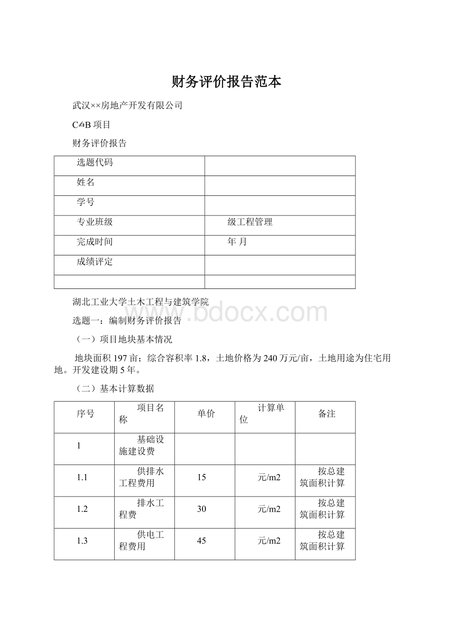 财务评价报告范本.docx_第1页