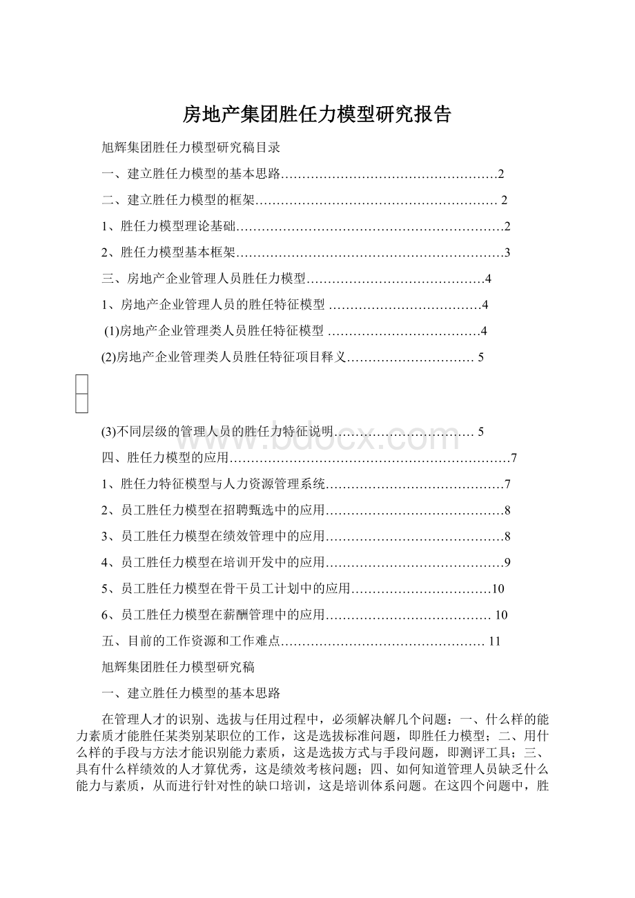 房地产集团胜任力模型研究报告.docx