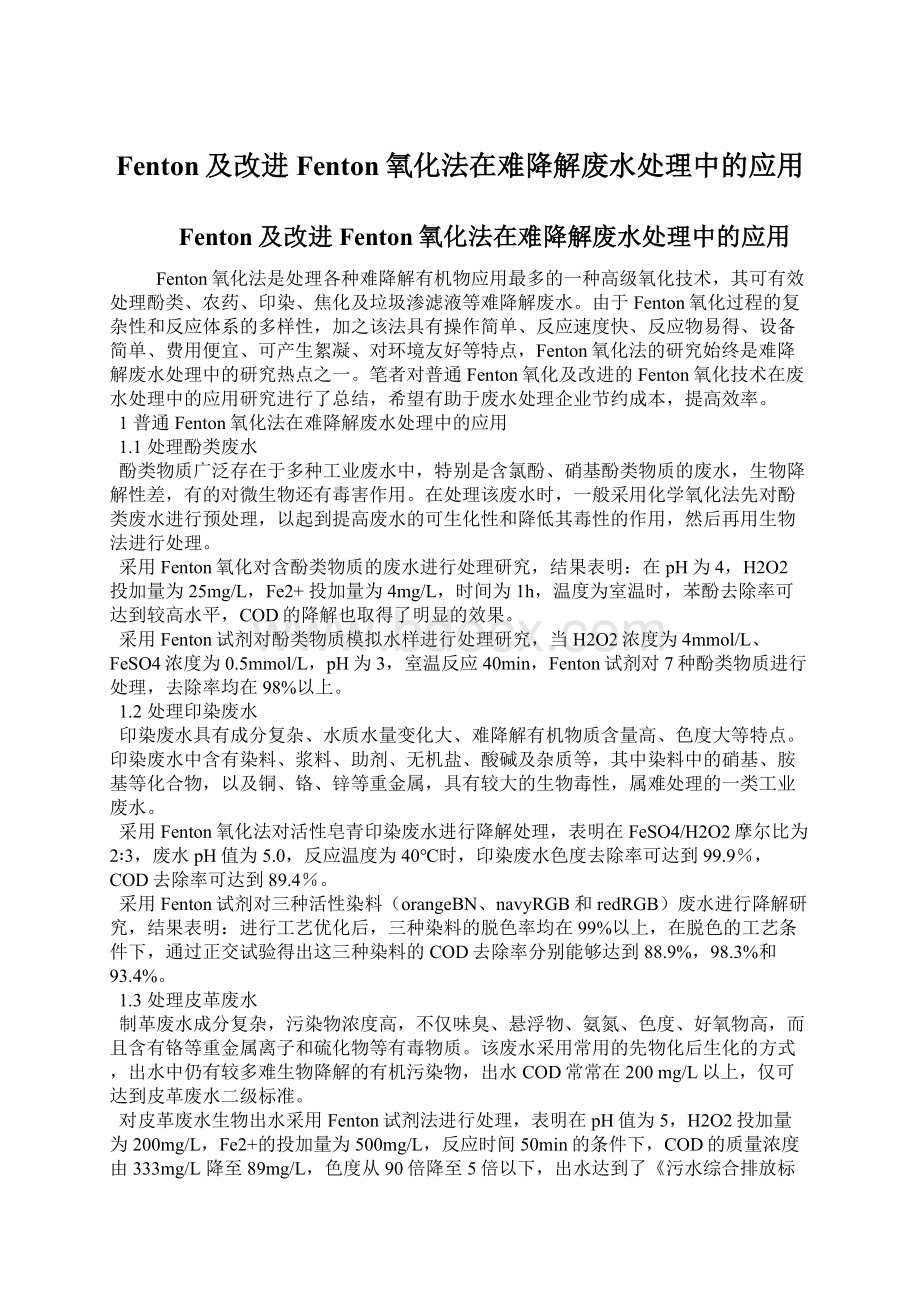 Fenton及改进Fenton氧化法在难降解废水处理中的应用.docx_第1页