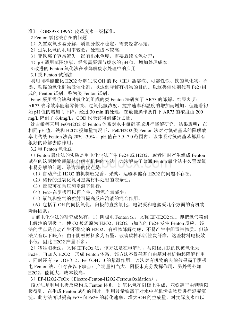 Fenton及改进Fenton氧化法在难降解废水处理中的应用.docx_第2页