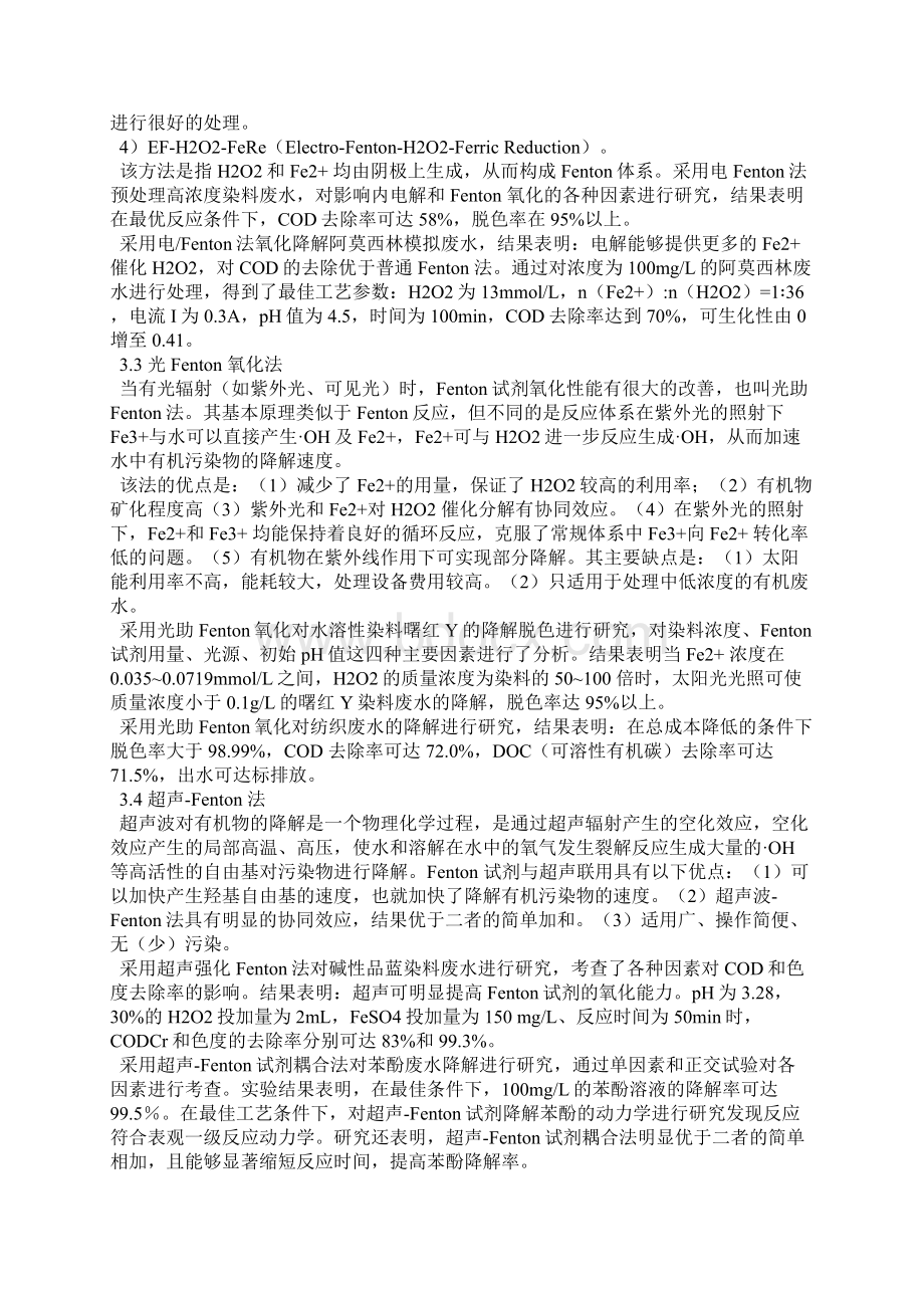 Fenton及改进Fenton氧化法在难降解废水处理中的应用.docx_第3页