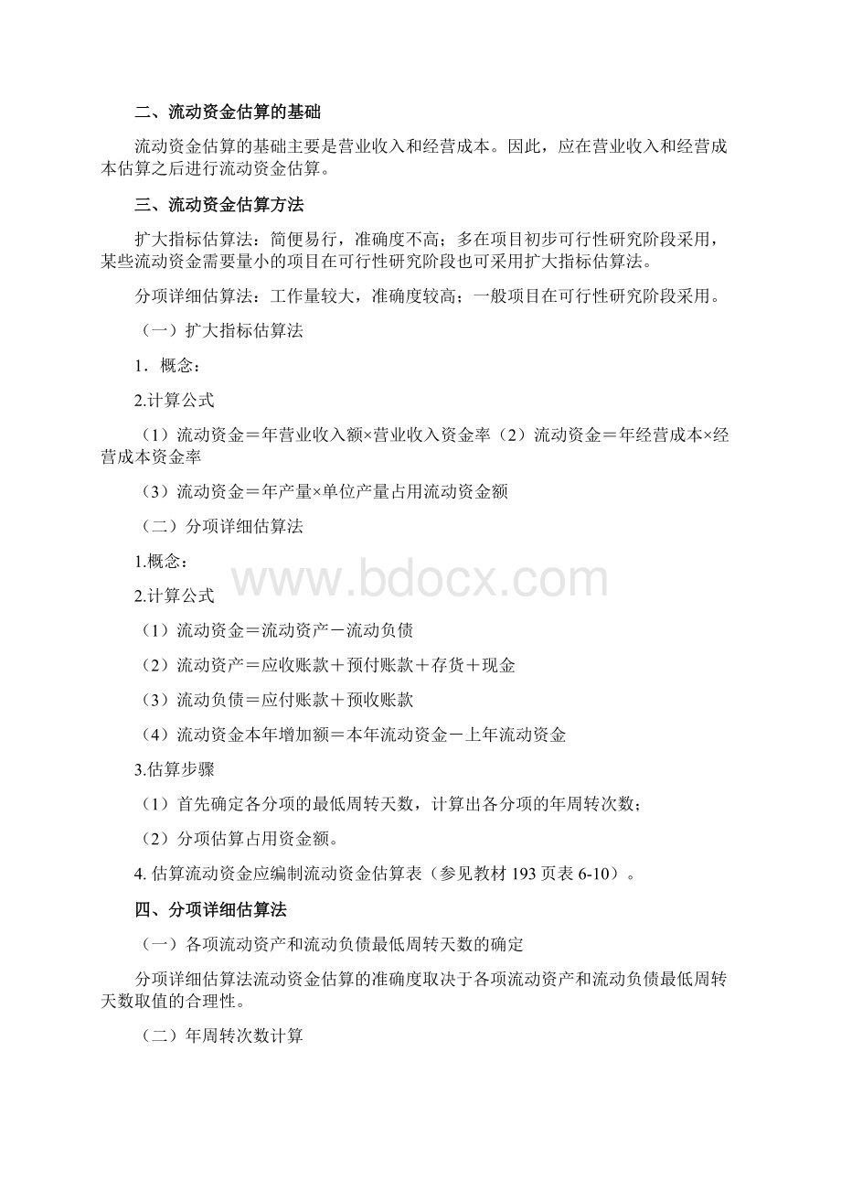 017第六章投资估算三及第七章融资方案研究一新版.docx_第3页