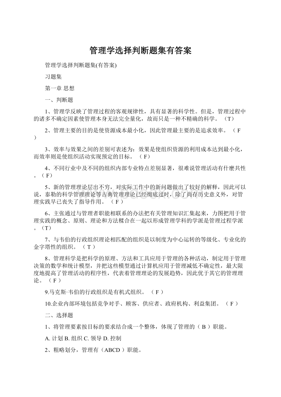 管理学选择判断题集有答案.docx