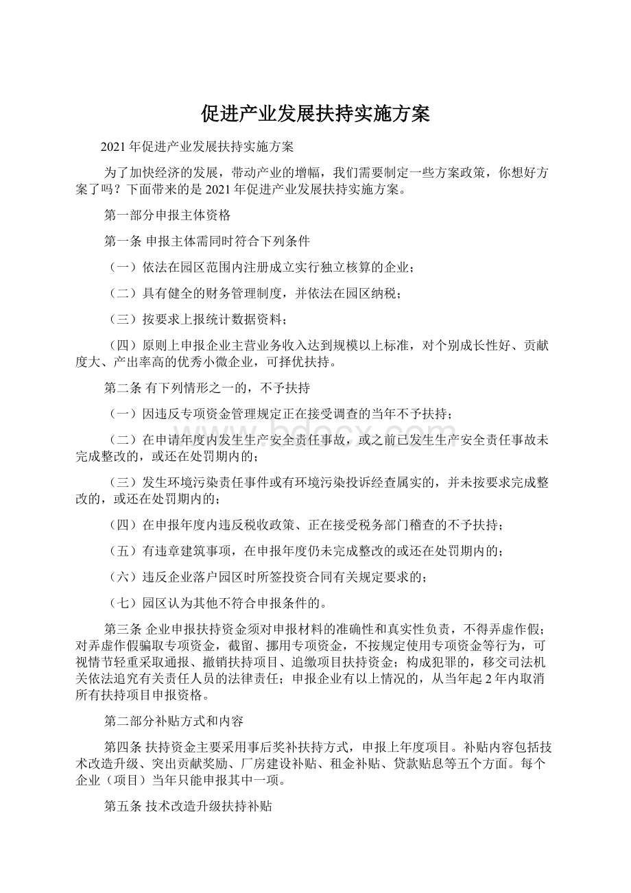 促进产业发展扶持实施方案.docx