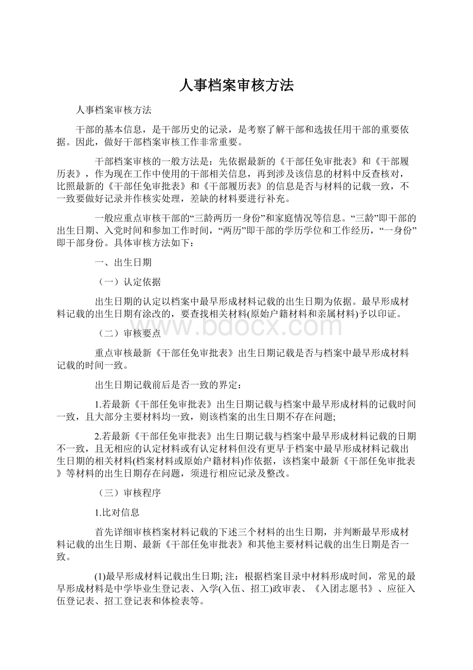 人事档案审核方法.docx