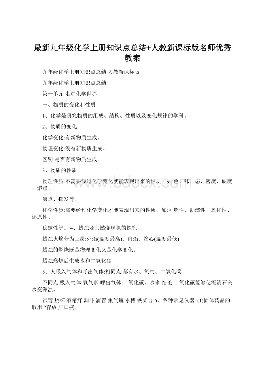 最新九年级化学上册知识点总结+人教新课标版名师优秀教案.docx_第1页