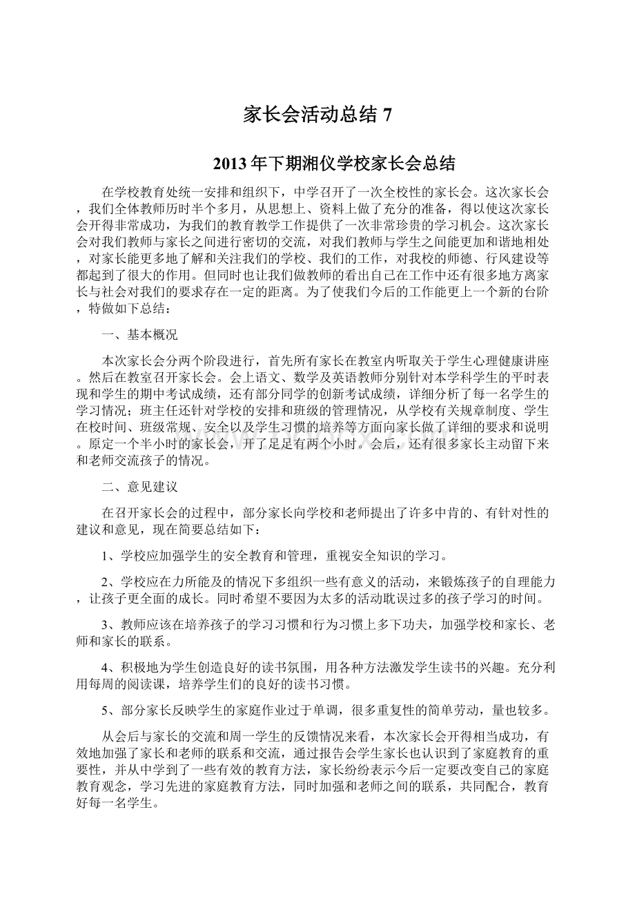 家长会活动总结7.docx_第1页