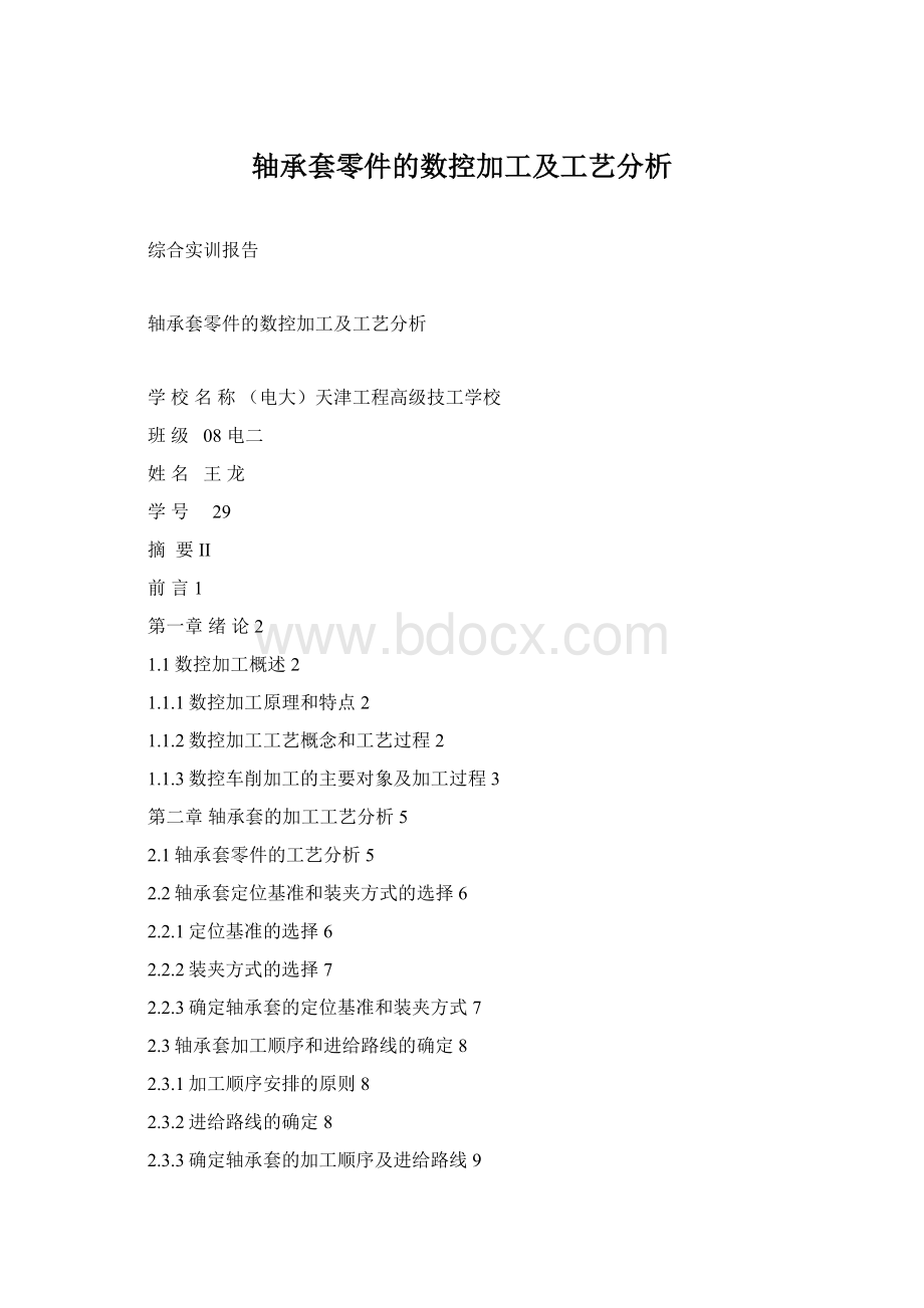 轴承套零件的数控加工及工艺分析.docx_第1页