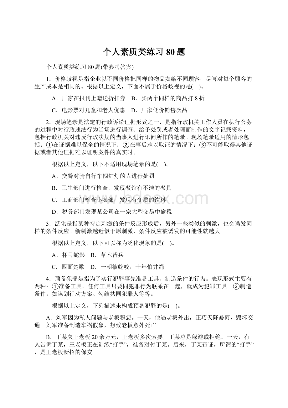 个人素质类练习80题.docx_第1页