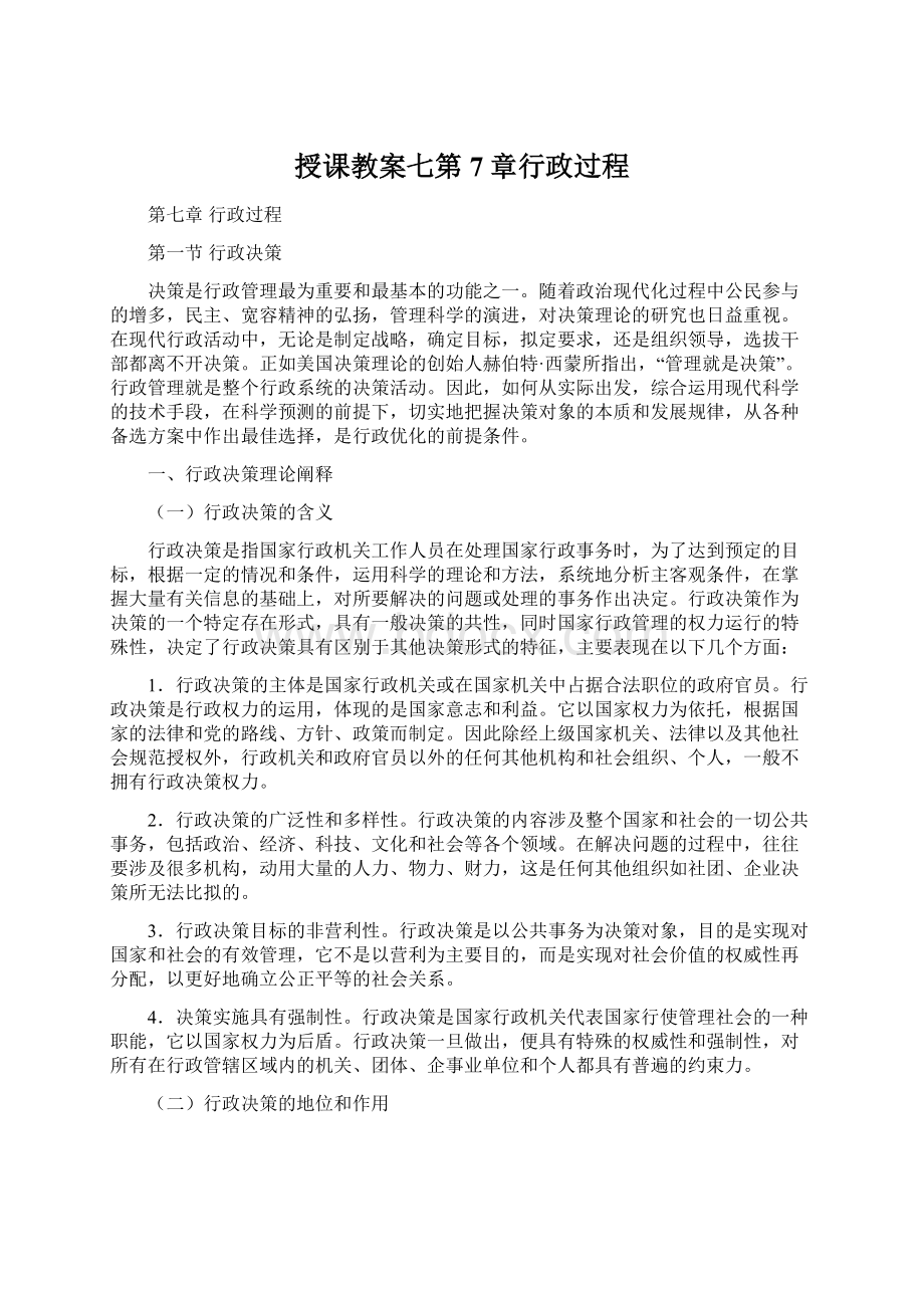 授课教案七第7章行政过程.docx_第1页