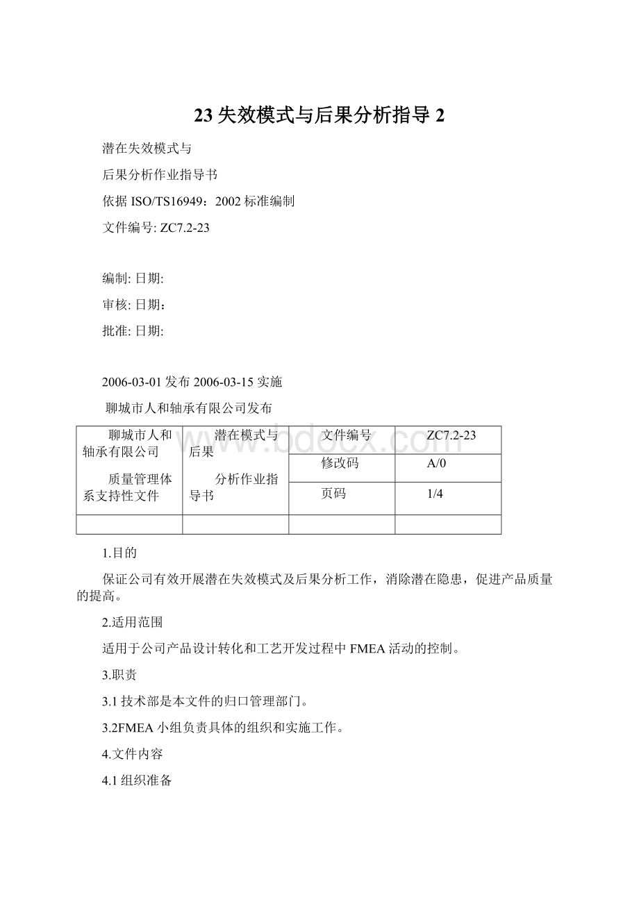 23失效模式与后果分析指导 2.docx