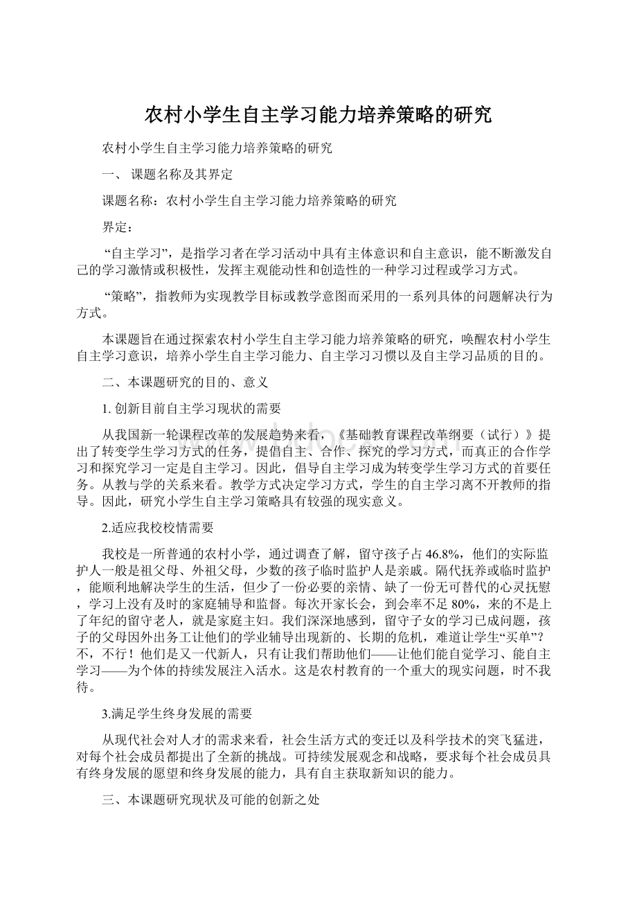 农村小学生自主学习能力培养策略的研究.docx