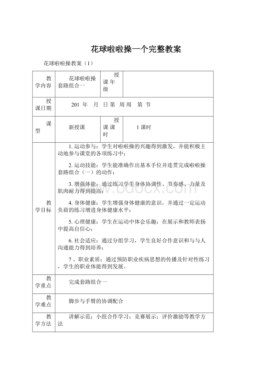 花球啦啦操一个完整教案.docx_第1页