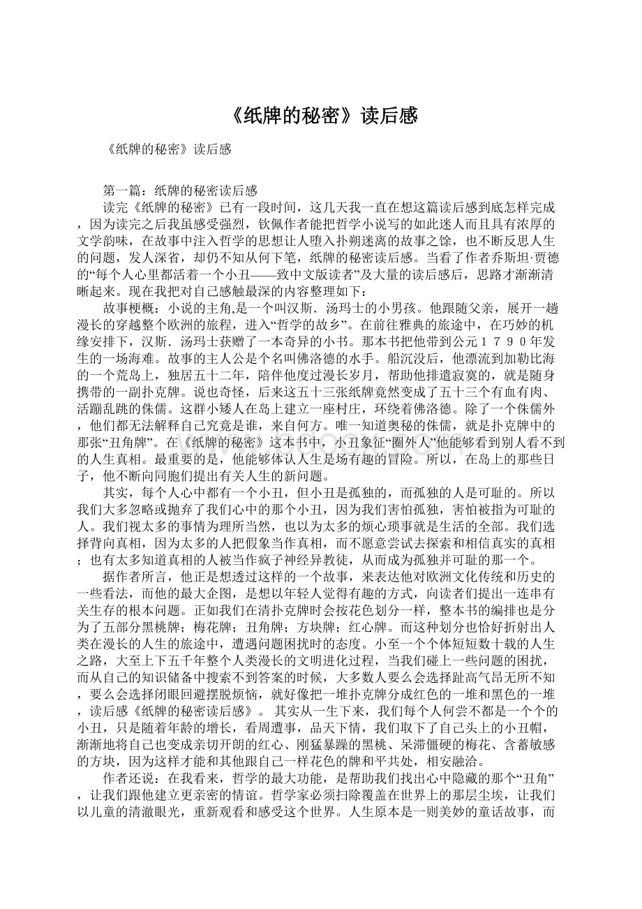 《纸牌的秘密》读后感.docx