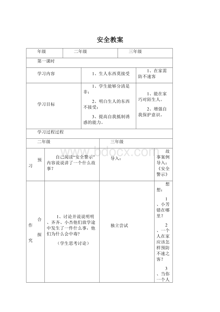 安全教案.docx_第1页