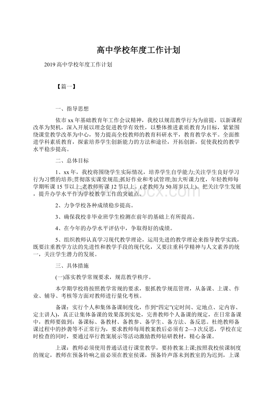 高中学校年度工作计划.docx