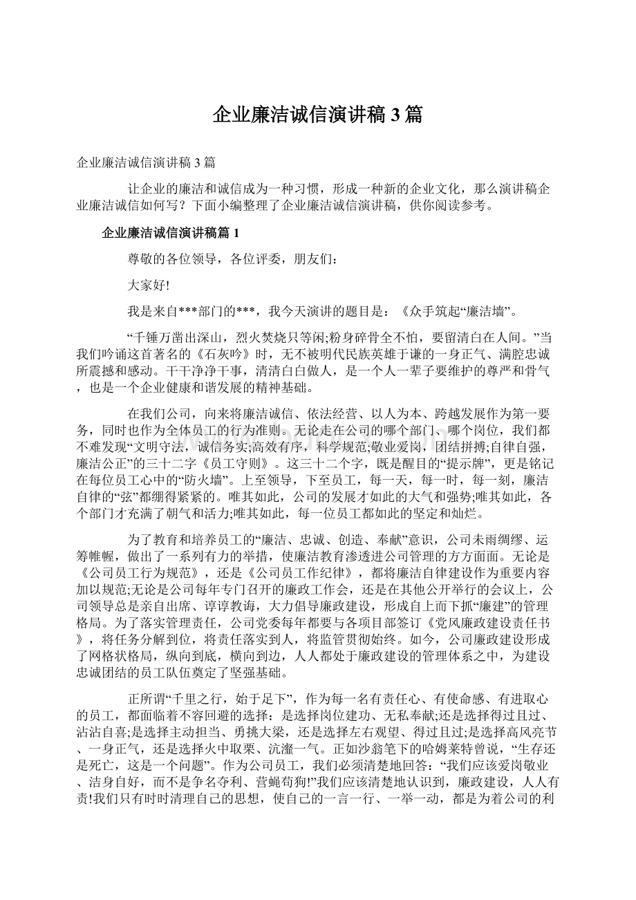 企业廉洁诚信演讲稿3篇.docx