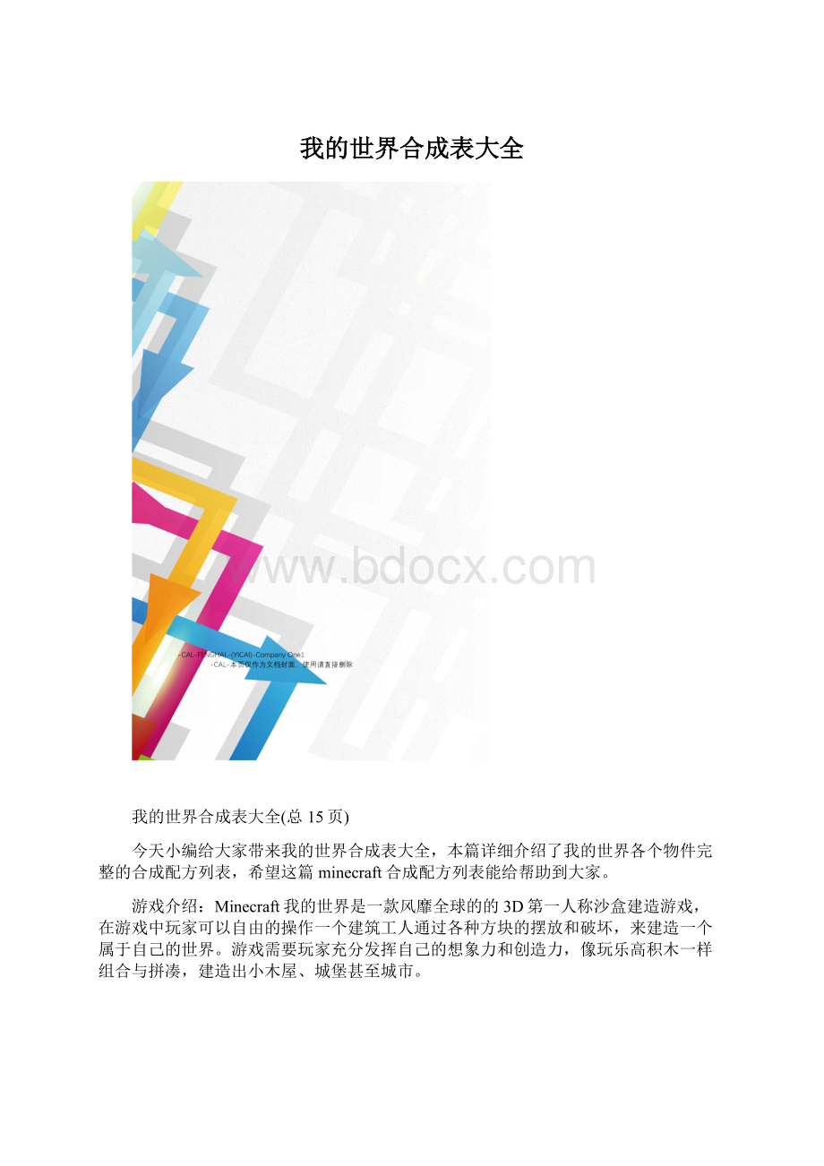 我的世界合成表大全.docx