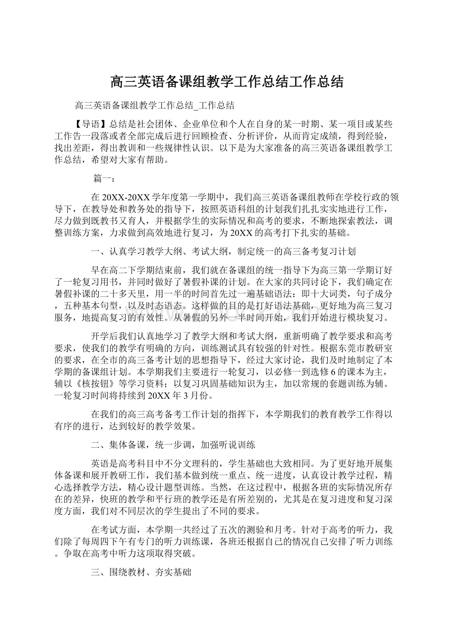 高三英语备课组教学工作总结工作总结.docx_第1页