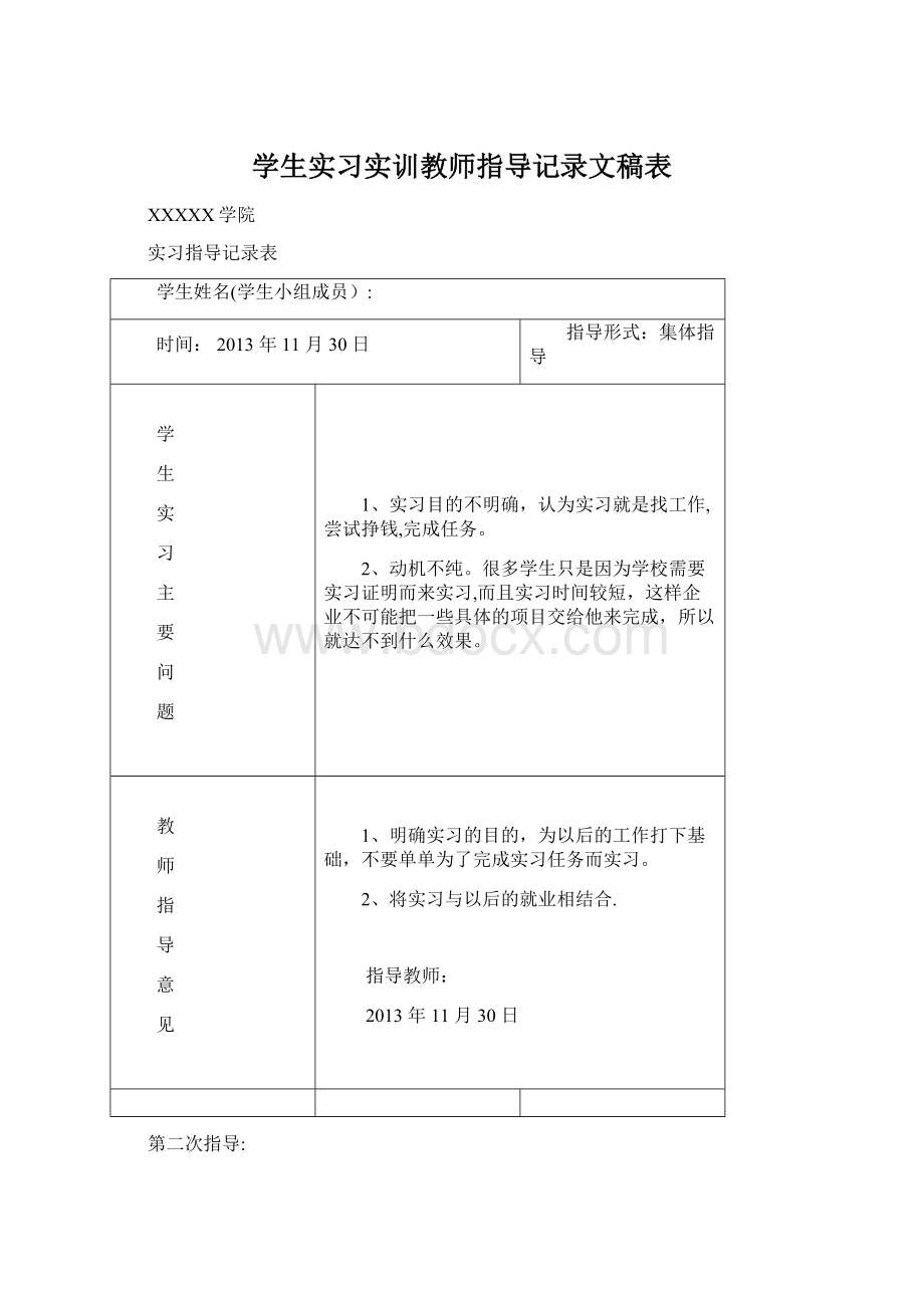 学生实习实训教师指导记录文稿表.docx_第1页