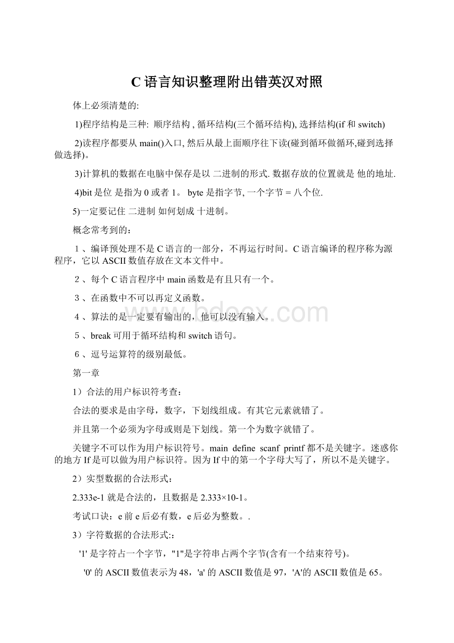 C语言知识整理附出错英汉对照.docx_第1页